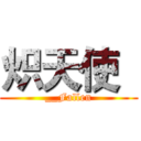 炽天使
 (__Fallen)