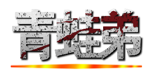 青蛙弟 ()