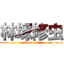 林塚修虫 (atom on)