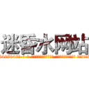 迷昏水网站 (迷昏水网站【电-话151x68344x817-Q1065427042元-吉-药-业】我们做的是长期生意,靠的是老客户长期支持 迷昏水网站在发表了一篇http://sngk.net/89O3m2

参考消息网我们做的是长期生意,靠的是老客户长期支持也许我们早该意识到，就连鲍勃·霍斯金斯（金球奖戏剧类电影男主角 
)