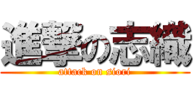 進撃の志織 (attack on siori)