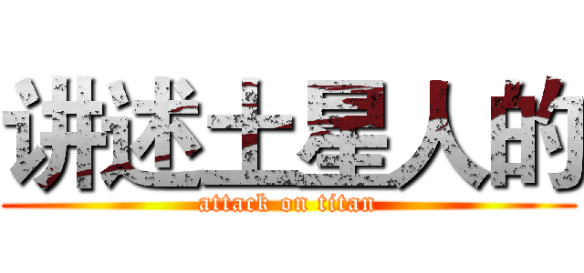 讲述土星人的 (attack on titan)