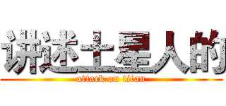 讲述土星人的 (attack on titan)