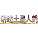 讲述土星人的 (attack on titan)