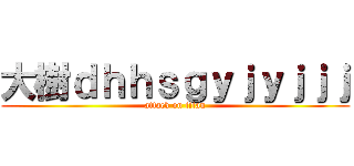 大樹ｄｈｈｓｇｙｊｙｊｊｊ (attack on titan)