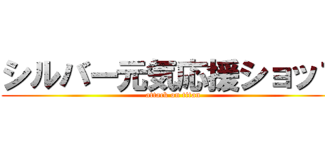 シルバー元気応援ショップ (attack on titan)