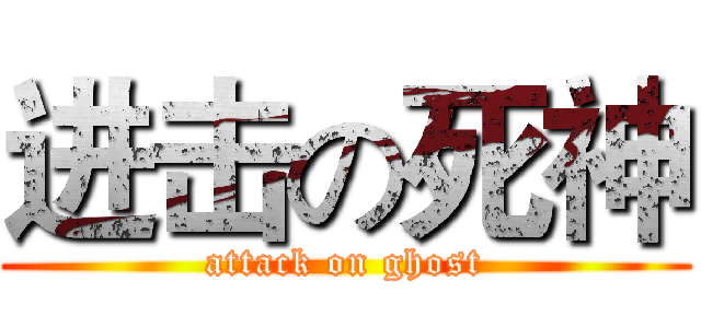 进击の死神 (attack on ghost)