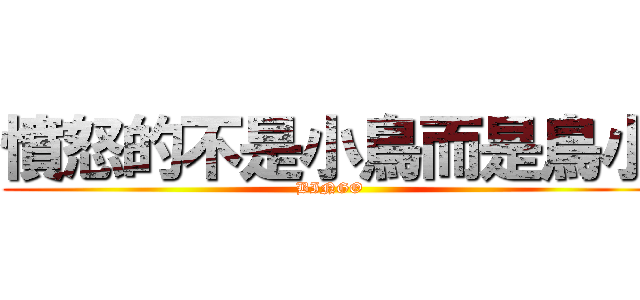 憤怒的不是小鳥而是鳥小 (BINGO)
