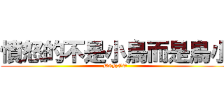 憤怒的不是小鳥而是鳥小 (BINGO)