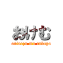 おけむ (toriaezu mu tukeyo)