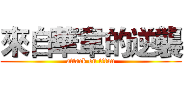 來自華韋的逆襲 (attack on titan)