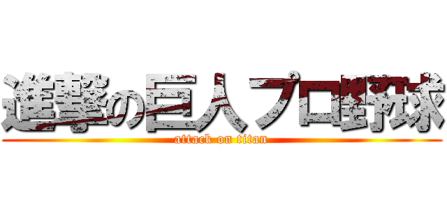 進撃の巨人プロ野球 (attack on titan)