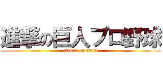 進撃の巨人プロ野球 (attack on titan)