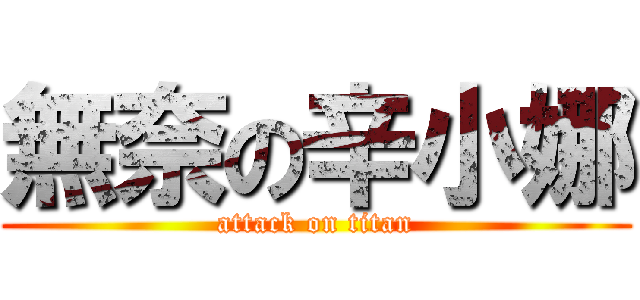 無奈の辛小娜 (attack on titan)
