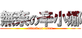 無奈の辛小娜 (attack on titan)