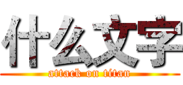 什么文字 (attack on titan)