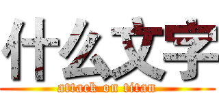 什么文字 (attack on titan)