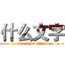 什么文字 (attack on titan)