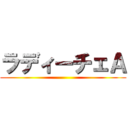 ラディーチェＡ ()