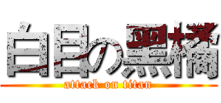 白目の黑橘 (attack on titan)
