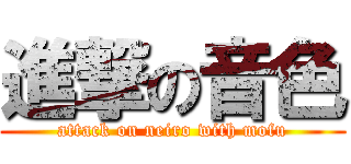 進撃の音色 (attack on neiro with mofu)