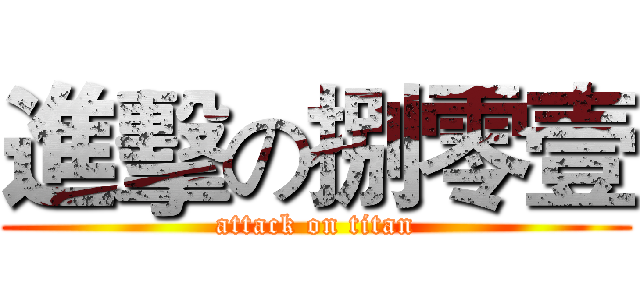 進擊の捌零壹 (attack on titan)