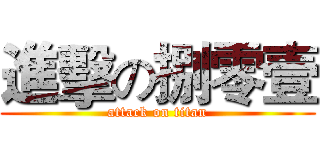 進擊の捌零壹 (attack on titan)