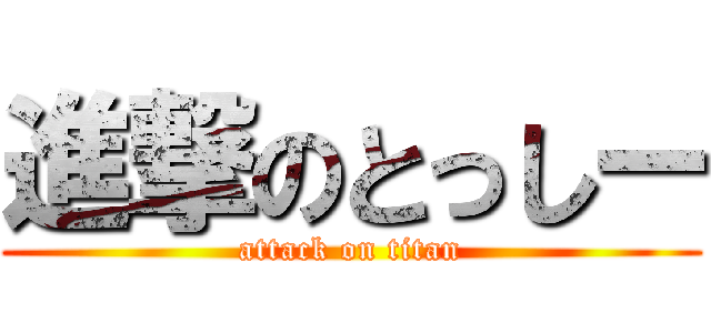 進撃のとっしー (attack on titan)