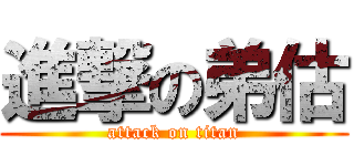 進撃の弟估 (attack on titan)