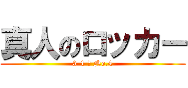 真人のロッカー (3-1 ＆ No.4)