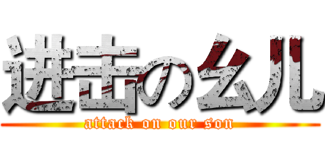 进击の幺儿 (attack on our son)