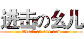 进击の幺儿 (attack on our son)