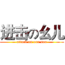 进击の幺儿 (attack on our son)