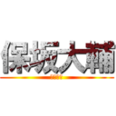 保坂大輔 (保坂大輔)