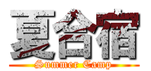 夏合宿 (Summer Camp)