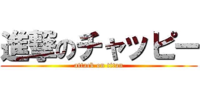 進撃のチャッピー (attack on titan)