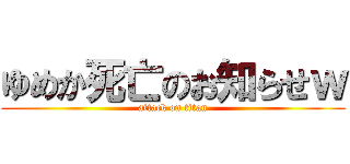 ゆめか死亡のお知らせｗ (attack on titan)