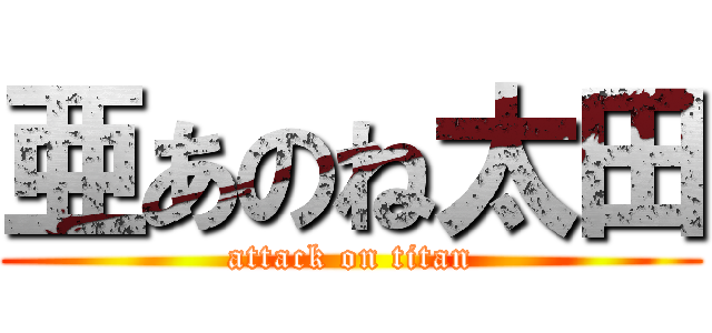 亜あのね太田 (attack on titan)