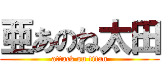 亜あのね太田 (attack on titan)