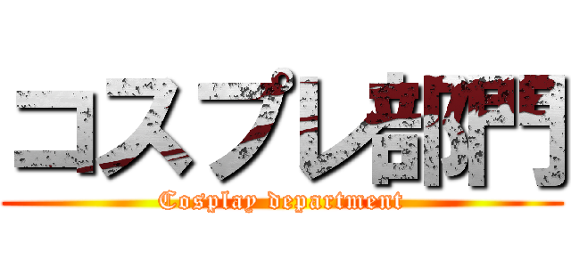 コスプレ部門 (Cosplay department)