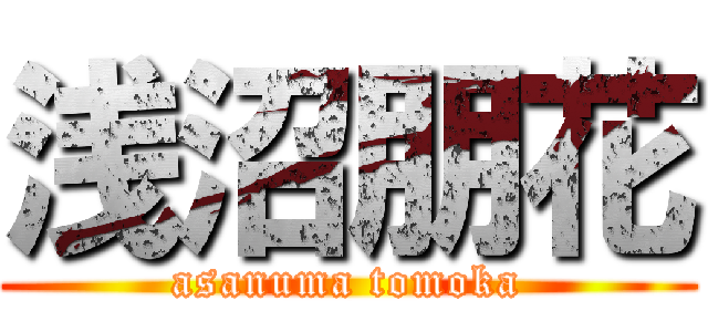 浅沼朋花 (asanuma tomoka)