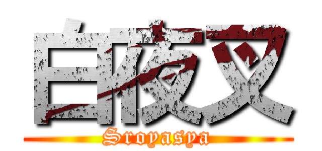 白夜叉 (Sroyasya)