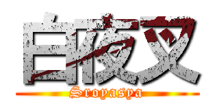 白夜叉 (Sroyasya)