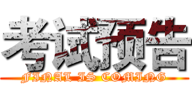 考试预告 (FINAL IS COMING)