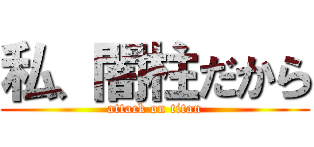 私、闇柱だから (attack on titan)