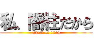 私、闇柱だから (attack on titan)