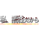 私、闇柱だから (attack on titan)