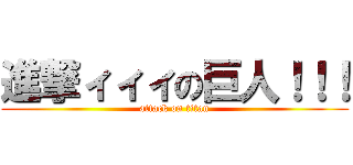 進撃ィィィの巨人！！！ (attack on titan)