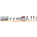 進撃ィィィの巨人！！！ (attack on titan)