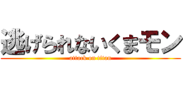 逃げられないくまモン (attack on titan)